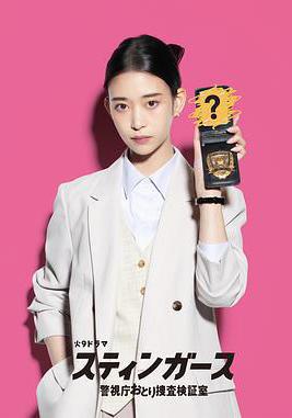 釘刺者們：警視廳誘餌搜查檢證室 スティンガース 警視庁おとり捜査検証室線上看