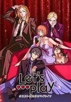 Let&#39;s Play 充滿挑戰的人生 Let’s Play クエストだらけのマイライフ線上看