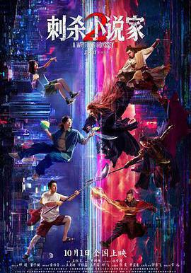刺殺小說家2線上看