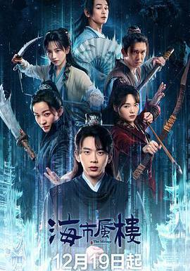 海市蜃樓線上看