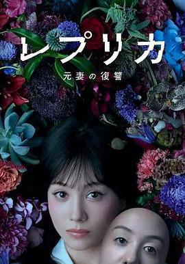 複製體 前妻的復仇 レプリカ 元妻の復讐線上看