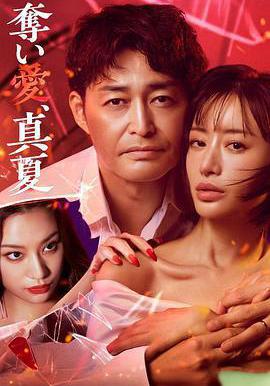 奪愛，仲夏 奪い愛、真夏線上看