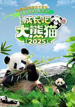 成長吧!大熊貓2025線上看