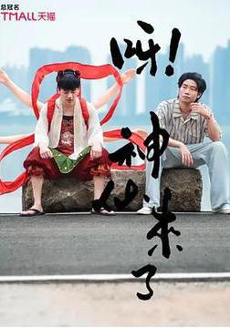呀！神仙來了線上看