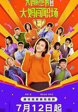 大媽的世界3：大媽闖職場線上看
