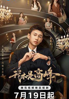 我本是高峯線上看