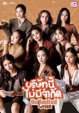 無限的愛 บริษัทนี้ไม่มีจำกัด線上看
