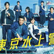 新東京水上警察線上看