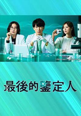 最後的鑑定人 最後の鑑定人線上看