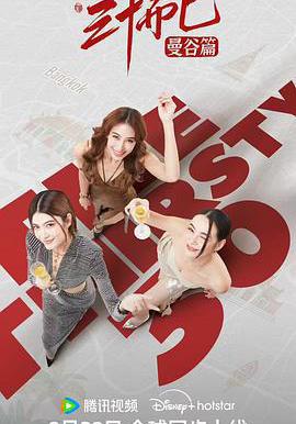 三十而已·曼谷篇 30 เพิ่งเริ่มต้น線上看