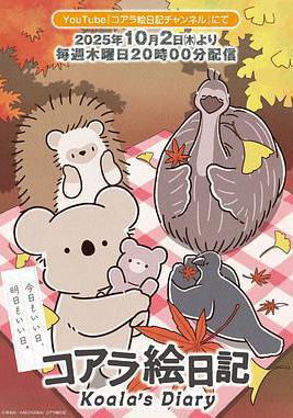 考拉繪日記 コアラ絵日記線上看