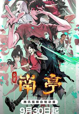 谷圍南亭線上看