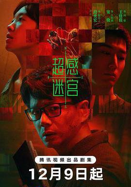 超感迷宮線上看