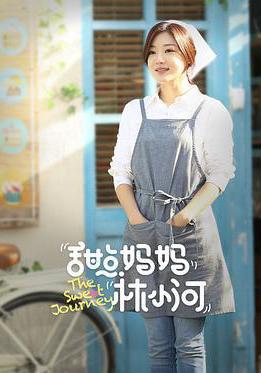 甜點媽媽林小河線上看