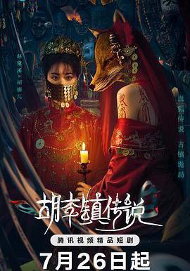 胡李鎮傳說線上看