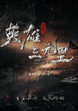 英雄三元里線上看