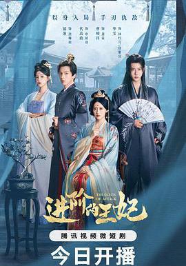 進階的王妃線上看