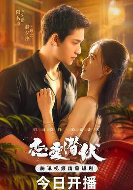戀愛潛伏線上看