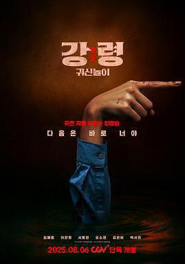 降靈：鬼神遊戲 강령: 귀신놀이線上看