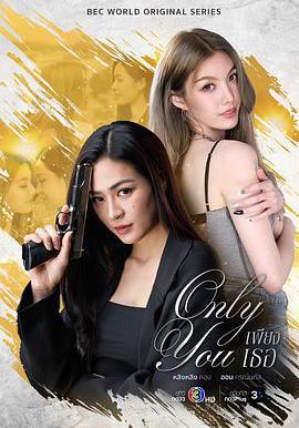 只有你 เพียงเธอ線上看