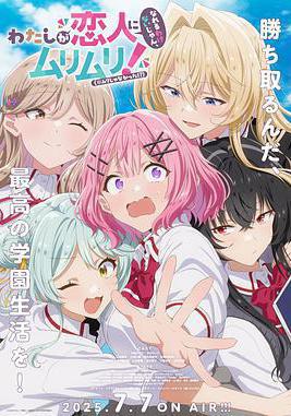 我們不可能成爲戀人！絕對不行。(※似乎可行!?) わたしが戀人になれるわけないじゃん、ムリムリ！（※ムリじゃなかった!?）線上看