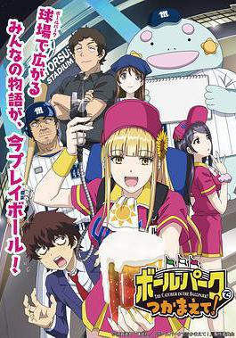 陽光馬達棒球場！ ボールパークでつかまえて！線上看