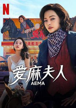 愛麻夫人熱映中 애마線上看