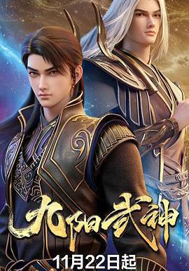 九陽武神線上看