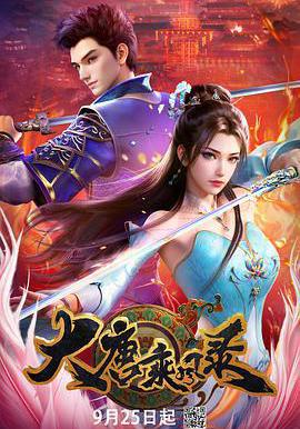 大唐乘風錄線上看