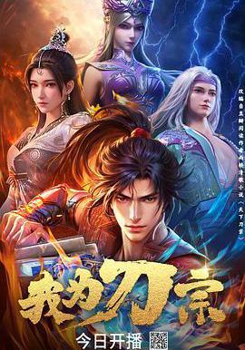 我爲刀宗線上看