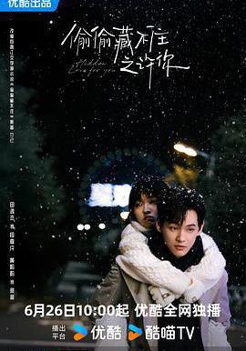 偷偷藏不住之許你線上看