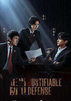 正當防衛線上看