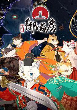 紫禁·御喵房線上看