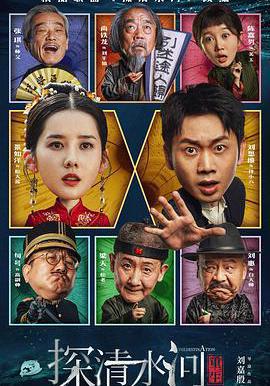 探清水河：重生線上看