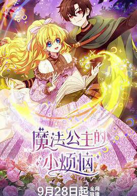魔法公主的小煩惱線上看