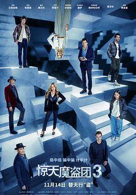 驚天魔盜團3 Now You See Me: Now You Don't線上看