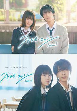 閃爍的愛情 第一季 ストロボ・エッジ線上看