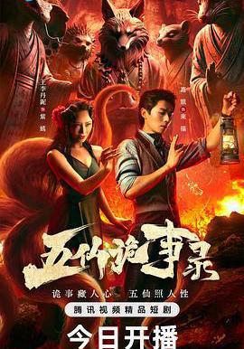 五仙詭事錄線上看