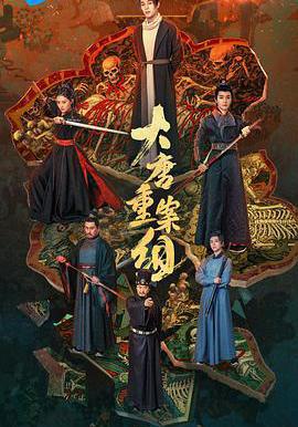 大唐重案組線上看