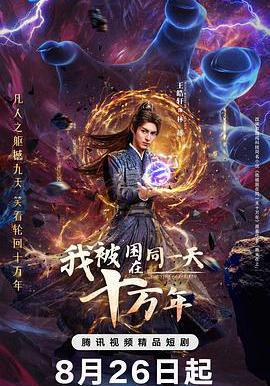 我被困在同一天十萬年線上看