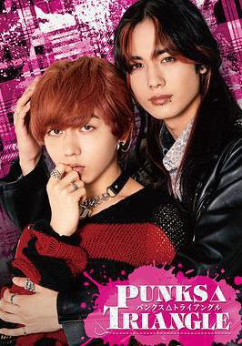 朋克△三角 PUNKS△TRIANGLE線上看