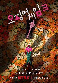 魷魚遊戲 第三季 오징어 게임 시즌 3線上看