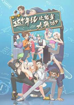 這個年紀還能當大俠嗎 第二季線上看