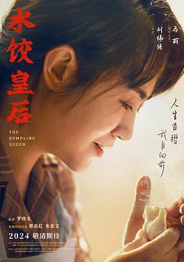 水餃皇后線上看