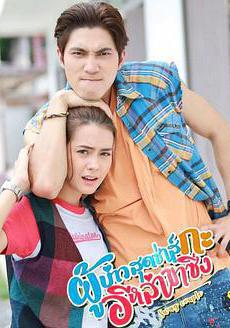 拉風情侶 ผู้บ่าวสุดซ่าส์กะอีหล่าขาซิ่ง線上看