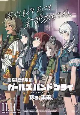 少女樂隊的吶喊總集篇：嘿，未來 劇場版総集編『ガールズバンドクライ』なぁ、未來。線上看