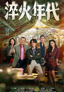 淬火年代線上看