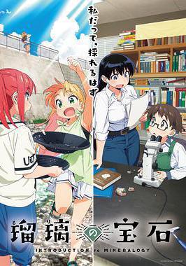 琉璃的寶石 瑠璃の寶石線上看