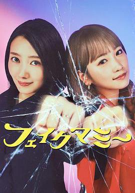 冒牌媽咪 フェイクマミー線上看