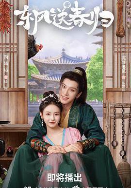 東風送春歸線上看